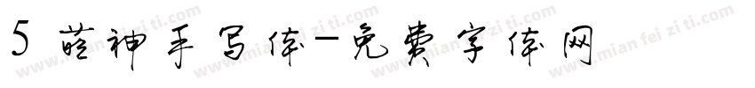 5 萌神手写体字体转换